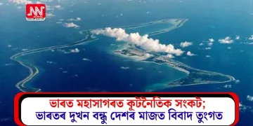 ভাৰত মহাসাগৰত কূটনৈতিক সংকট; ভাৰতৰ দুখন বন্ধু দেশৰ মাজত বিবাদ তুংগত