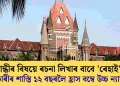 গান্ধীৰ বিষয়ে ৰচনা লিখাৰ বাবে ‘ৰেহাই’! ধৰ্ষণকাৰীৰ শাস্তি ১২ বছৰলৈ হ্ৰাস বম্বে উচ্চ ন্যায়ালয়ৰ!