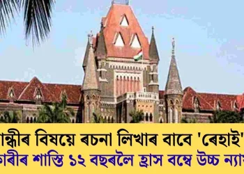 গান্ধীৰ বিষয়ে ৰচনা লিখাৰ বাবে ‘ৰেহাই’! ধৰ্ষণকাৰীৰ শাস্তি ১২ বছৰলৈ হ্ৰাস বম্বে উচ্চ ন্যায়ালয়ৰ!