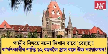 গান্ধীৰ বিষয়ে ৰচনা লিখাৰ বাবে ‘ৰেহাই’! ধৰ্ষণকাৰীৰ শাস্তি ১২ বছৰলৈ হ্ৰাস বম্বে উচ্চ ন্যায়ালয়ৰ!