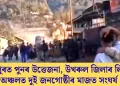 মণিপুৰত পুনৰ উত্তেজনা, উখৰুল জিলাৰ লিটান অঞ্চলত দুই জনগোষ্ঠীৰ মাজত সংঘৰ্ষ