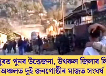 মণিপুৰত পুনৰ উত্তেজনা, উখৰুল জিলাৰ লিটান অঞ্চলত দুই জনগোষ্ঠীৰ মাজত সংঘৰ্ষ