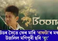 হলিউডৰ সৈতে ফেৰ মাৰি ‘বাফটা’ৰ মঞ্চত উজলিল মণিপুৰী ছবি ‘বুং’