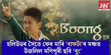 হলিউডৰ সৈতে ফেৰ মাৰি ‘বাফটা’ৰ মঞ্চত উজলিল মণিপুৰী ছবি ‘বুং’