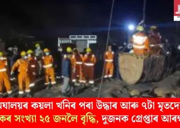 মেঘালয়ৰ কয়লা খনিৰ পৰা উদ্ধাৰ আৰু ৭টা মৃতদেহ; মৃতকৰ সংখ্যা ২৫ জনলৈ বৃদ্ধি, দুজনক গ্ৰেপ্তাৰ আৰক্ষীৰ
