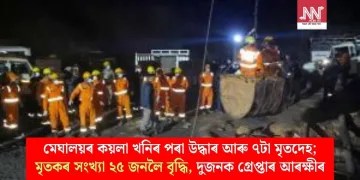 মেঘালয়ৰ কয়লা খনিৰ পৰা উদ্ধাৰ আৰু ৭টা মৃতদেহ; মৃতকৰ সংখ্যা ২৫ জনলৈ বৃদ্ধি, দুজনক গ্ৰেপ্তাৰ আৰক্ষীৰ