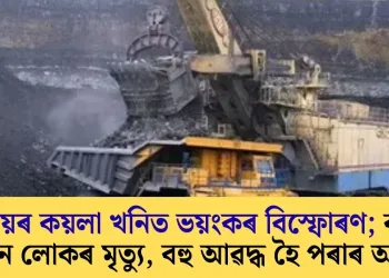 মেঘালয়ৰ কয়লা খনিত ভয়ংকৰ বিস্ফোৰণ; কমেও ১০ জন লোকৰ মৃত্যু, বহু আৱদ্ধ হৈ পৰাৰ আশংকা