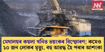 মেঘালয়ৰ কয়লা খনিত ভয়ংকৰ বিস্ফোৰণ; কমেও ১০ জন লোকৰ মৃত্যু, বহু আৱদ্ধ হৈ পৰাৰ আশংকা