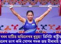 ঘৰৰ মাটিত অভিলেখৰ ধুমুহা! তিনিটা ৰাষ্ট্ৰীয় অভিলেখ ভংগ কৰি সোণৰ পদক জয় মীৰাবাই চানুৰ