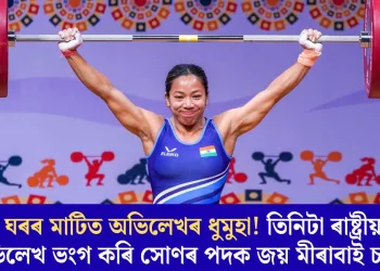 ঘৰৰ মাটিত অভিলেখৰ ধুমুহা! তিনিটা ৰাষ্ট্ৰীয় অভিলেখ ভংগ কৰি সোণৰ পদক জয় মীৰাবাই চানুৰ