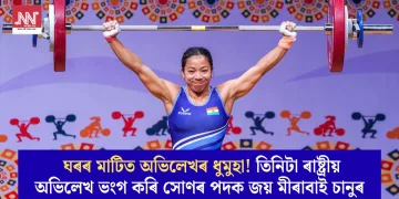 ঘৰৰ মাটিত অভিলেখৰ ধুমুহা! তিনিটা ৰাষ্ট্ৰীয় অভিলেখ ভংগ কৰি সোণৰ পদক জয় মীৰাবাই চানুৰ