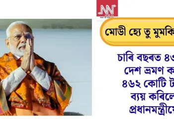 মোডী হ্যে তু মুমকিন হ্যে! চাৰি বছৰত ৪৩খন দেশ ভ্ৰমণ কৰি ৪৬২ কোটি ব্যয় কৰিলে প্ৰধানমন্ত্ৰীয়ে