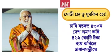মোডী হ্যে তু মুমকিন হ্যে! চাৰি বছৰত ৪৩খন দেশ ভ্ৰমণ কৰি ৪৬২ কোটি ব্যয় কৰিলে প্ৰধানমন্ত্ৰীয়ে