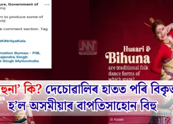 ‘বিহুনা’ কি? দেচোৱালিৰ হাতত পৰি বিকৃত হ’ল অসমীয়াৰ বাপতিসাহোন বিহু