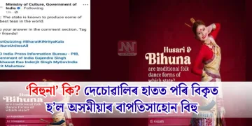‘বিহুনা’ কি? দেচোৱালিৰ হাতত পৰি বিকৃত হ’ল অসমীয়াৰ বাপতিসাহোন বিহু