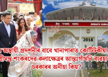 কেৱল অস্থায়ী প্ৰদৰ্শনীৰ বাবে খানাপাৰাত কোটিটকীয়া প্ৰকল্প! শ্ৰীমন্ত শংকৰদেৱ কলাক্ষেত্ৰৰ আন্তঃগাঁথনি ব্যৱহাৰত চৰকাৰৰ অনীহা কিয়?