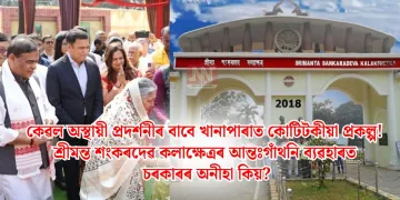 কেৱল অস্থায়ী প্ৰদৰ্শনীৰ বাবে খানাপাৰাত কোটিটকীয়া প্ৰকল্প! শ্ৰীমন্ত শংকৰদেৱ কলাক্ষেত্ৰৰ আন্তঃগাঁথনি ব্যৱহাৰত চৰকাৰৰ অনীহা কিয়?