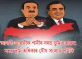 আদানী-আম্বানীক পানীৰ দৰত ভূমি হস্তান্তৰ: সৰৱ ভূমি অধিকাৰ যৌথ সংগ্ৰাম সমিতি