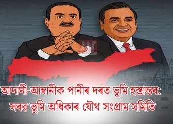 আদানী-আম্বানীক পানীৰ দৰত ভূমি হস্তান্তৰ: সৰৱ ভূমি অধিকাৰ যৌথ সংগ্ৰাম সমিতি