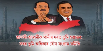 আদানী-আম্বানীক পানীৰ দৰত ভূমি হস্তান্তৰ: সৰৱ ভূমি অধিকাৰ যৌথ সংগ্ৰাম সমিতি