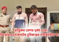 তান্ত্ৰিকৰ ভেশত দুৰ্ধৰ্ষ চোৰ: আৰক্ষীৰ জালত যোৰাবাটৰ চুৰিকাণ্ডৰ মাষ্টাৰমাইণ্ড ফাৰুখ ওজা
