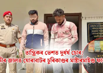 তান্ত্ৰিকৰ ভেশত দুৰ্ধৰ্ষ চোৰ: আৰক্ষীৰ জালত যোৰাবাটৰ চুৰিকাণ্ডৰ মাষ্টাৰমাইণ্ড ফাৰুখ ওজা