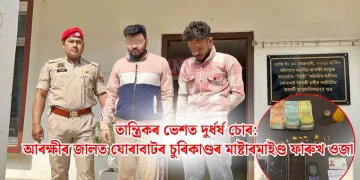 তান্ত্ৰিকৰ ভেশত দুৰ্ধৰ্ষ চোৰ: আৰক্ষীৰ জালত যোৰাবাটৰ চুৰিকাণ্ডৰ মাষ্টাৰমাইণ্ড ফাৰুখ ওজা