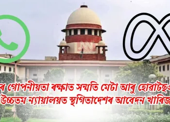 তথ্যৰ গোপনীয়তা ৰক্ষাত সন্মতি মেটা আৰু হোৱাটছএপৰ: উচ্চতম ন্যায়ালয়ত স্থগিতাদেশৰ আবেদন খাৰিজ