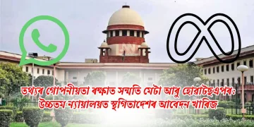 তথ্যৰ গোপনীয়তা ৰক্ষাত সন্মতি মেটা আৰু হোৱাটছএপৰ: উচ্চতম ন্যায়ালয়ত স্থগিতাদেশৰ আবেদন খাৰিজ