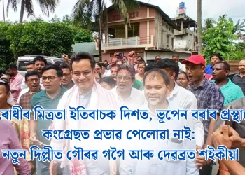 বিৰোধীৰ মিত্ৰতা ইতিবাচক দিশত, ভূপেন বৰাৰ প্ৰস্থানে কংগ্ৰেছত প্ৰভাৱ পেলোৱা নাই: নতুন দিল্লীত গৌৰৱ গগৈ আৰু দেৱব্ৰত শইকীয়া
