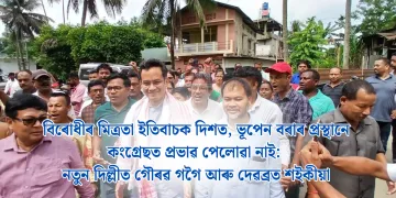বিৰোধীৰ মিত্ৰতা ইতিবাচক দিশত, ভূপেন বৰাৰ প্ৰস্থানে কংগ্ৰেছত প্ৰভাৱ পেলোৱা নাই: নতুন দিল্লীত গৌৰৱ গগৈ আৰু দেৱব্ৰত শইকীয়া