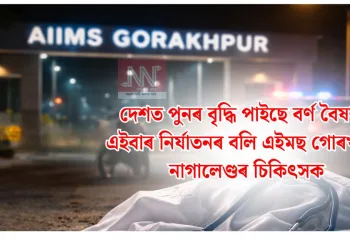 দেশত পুনৰ বৃদ্ধি পাইছে বৰ্ণ বৈষম্য! এইবাৰ নিৰ্যাতনৰ বলি এইমছ গোৰখপুৰৰ নাগালেণ্ডৰ চিকিৎসক