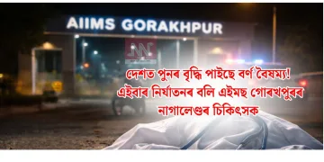 দেশত পুনৰ বৃদ্ধি পাইছে বৰ্ণ বৈষম্য! এইবাৰ নিৰ্যাতনৰ বলি এইমছ গোৰখপুৰৰ নাগালেণ্ডৰ চিকিৎসক