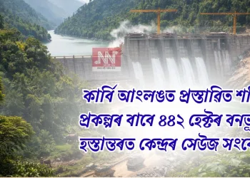 কাৰ্বি আংলঙত প্ৰস্তাৱিত শক্তি প্ৰকল্পৰ বাবে ৪৪২ হেক্টৰ বনভূমি হস্তান্তৰত কেন্দ্ৰৰ সেউজ সংকেত