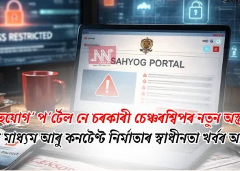 ‘সহযোগ’ প’ৰ্টেল নে চৰকাৰী চেঞ্চৰশ্বিপৰ নতুন অস্ত্ৰ? সংবাদ মাধ্যম আৰু কনটেণ্ট নিৰ্মাতাৰ স্বাধীনতা খৰ্বৰ আশংকা