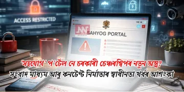 ‘সহযোগ’ প’ৰ্টেল নে চৰকাৰী চেঞ্চৰশ্বিপৰ নতুন অস্ত্ৰ? সংবাদ মাধ্যম আৰু কনটেণ্ট নিৰ্মাতাৰ স্বাধীনতা খৰ্বৰ আশংকা