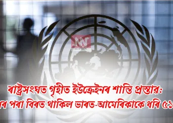 ৰাষ্ট্ৰসংঘত গৃহীত ইউক্ৰেইনৰ শান্তি প্ৰস্তাৱ: ভোটদানৰ পৰা বিৰত থাকিল ভাৰত-আমেৰিকাকে ধৰি ৫১খন দেশ