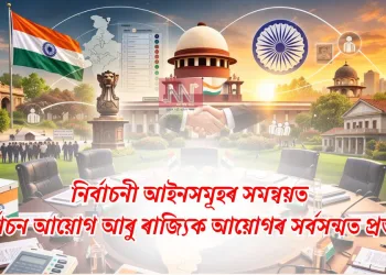 নিৰ্বাচনী আইনসমূহৰ সমন্বয়ত  নিৰ্বাচন আয়োগ আৰু ৰাজ্যিক আয়োগৰ সৰ্বসন্মত প্ৰস্তাৱ
