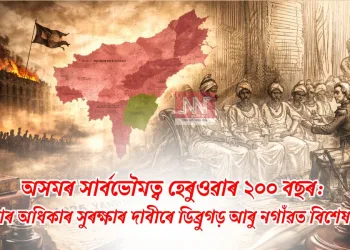 অসমৰ সাৰ্বভৌমত্ব হেৰুওৱাৰ ২০০ বছৰ: খিলঞ্জীয়াৰ অধিকাৰ সুৰক্ষাৰ দাবীৰে ডিব্ৰুগড় আৰু নগাঁৱত বিশেষ কাৰ্যসূচী