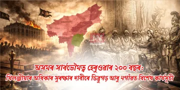 অসমৰ সাৰ্বভৌমত্ব হেৰুওৱাৰ ২০০ বছৰ: খিলঞ্জীয়াৰ অধিকাৰ সুৰক্ষাৰ দাবীৰে ডিব্ৰুগড় আৰু নগাঁৱত বিশেষ কাৰ্যসূচী