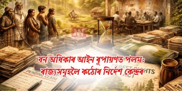 বন অধিকাৰ আইন ৰূপায়ণত পলম: ৰাজ্যসমূহলৈ কঠোৰ নিৰ্দেশ কেন্দ্ৰৰ
