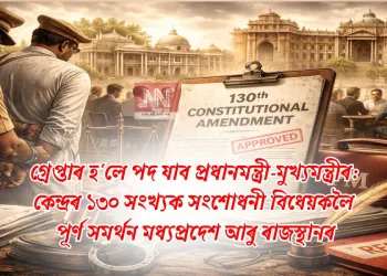 গ্ৰেপ্তাৰ হ’লে পদ যাব প্ৰধানমন্ত্ৰী-মুখ্যমন্ত্ৰীৰ: কেন্দ্ৰৰ ১৩০ সংখ্যক সংশোধনী বিধেয়কলৈ পূৰ্ণ সমৰ্থন মধ্যপ্ৰদেশ আৰু ৰাজস্থানৰ