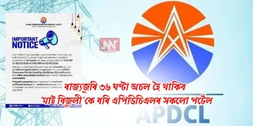 ৰাজ্যজুৰি ৩৬ ঘণ্টা অচল হৈ থাকিব ‘মাই বিজুলী’কে ধৰি এপিডিচিএলৰ সকলো পৰ্টেল