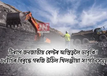 টিৰাপ জনজাতীয় বেল্টৰ অস্তিত্বলৈ ভাবুকি! এনইচিৰ বিৰুদ্ধে গৰজি উঠিল খিলঞ্জীয়া সংগঠনসমূহ