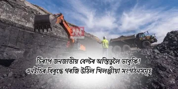 টিৰাপ জনজাতীয় বেল্টৰ অস্তিত্বলৈ ভাবুকি! এনইচিৰ বিৰুদ্ধে গৰজি উঠিল খিলঞ্জীয়া সংগঠনসমূহ