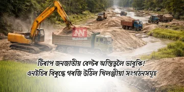 পশ্চিম কামৰূপৰ কৃষিভূমিত অবাধে চলিছে অবৈধ বালি খনন: বন বিভাগৰ নীৰৱতাক লৈ ৰাইজৰ ক্ষোভ