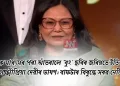সামাজিক মাধ্যমৰ পৰা আঁতৰালে ‘বুং’ ছবিৰ জৰিয়তে ইতিহাস সৃষ্টি কৰা লক্ষ্মীপ্ৰিয়া দেৱীৰ ভাষণ: বাফটাৰ বিৰুদ্ধে সৰৱ নেটিজেন
