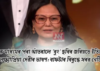 সামাজিক মাধ্যমৰ পৰা আঁতৰালে ‘বুং’ ছবিৰ জৰিয়তে ইতিহাস সৃষ্টি কৰা লক্ষ্মীপ্ৰিয়া দেৱীৰ ভাষণ: বাফটাৰ বিৰুদ্ধে সৰৱ নেটিজেন