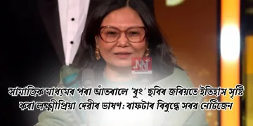 সামাজিক মাধ্যমৰ পৰা আঁতৰালে ‘বুং’ ছবিৰ জৰিয়তে ইতিহাস সৃষ্টি কৰা লক্ষ্মীপ্ৰিয়া দেৱীৰ ভাষণ: বাফটাৰ বিৰুদ্ধে সৰৱ নেটিজেন