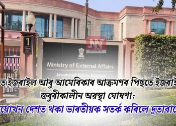 ইৰাণত ইজৰাইল আৰু আমেৰিকাৰ আক্ৰমণৰ পিছতে ইজৰাইলত জৰুৰীকালীন অৱস্থা ঘোষণা: দুয়োখন দেশত থকা ভাৰতীয়ক সতৰ্ক কৰিলে দূতাবাসে